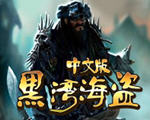 黑湾海盗中文版下载-黑湾海盗Pirates of Black Cove下载正式版