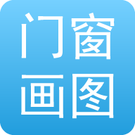 门窗画图算料软件下载-门窗画图算料appv1.0 最新版