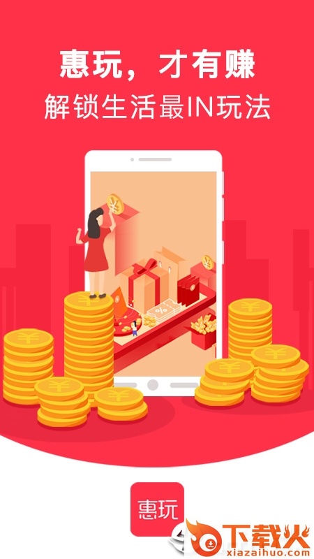 惠玩app截图1