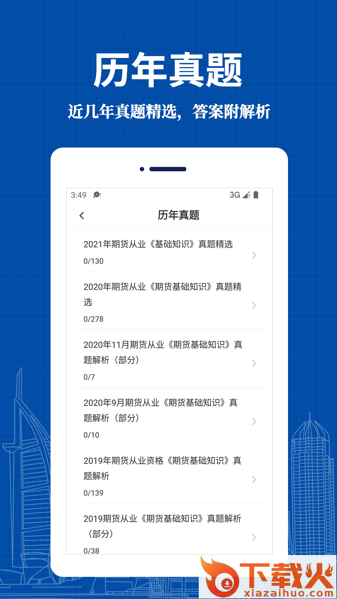 期货从业资格易题库app截图2
