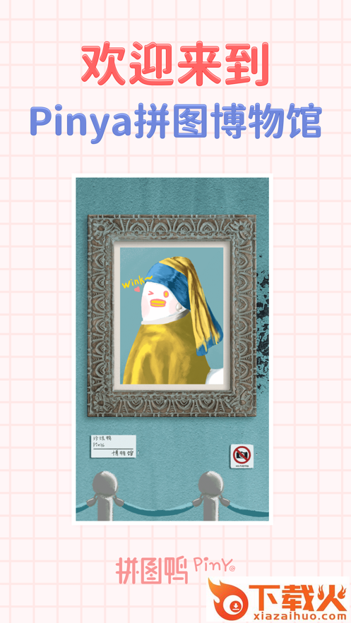 拼图鸭app截图2