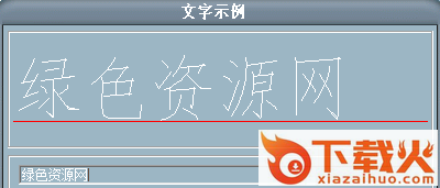 ccfshz.shx字体/