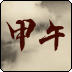 铁锈战争甲午风云mod v1.3 安卓版