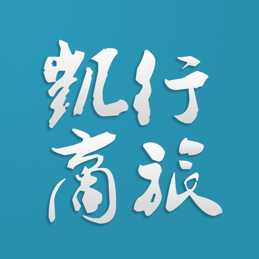 凯行商旅app下载-凯行商旅v2.9.16 安卓版