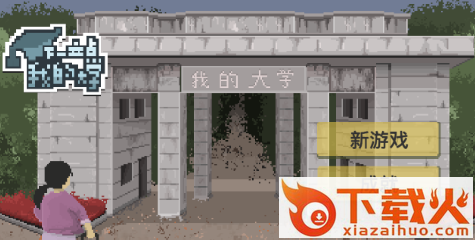 下一站,我的大学截图3