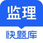 监理工程师快题库下载-监理工程师快题库appv5.4.6 安卓版