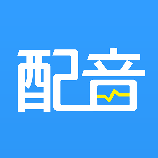 培音配音神器app v4.0.33 最新版 培音配音神器app v4.0.33 最新版