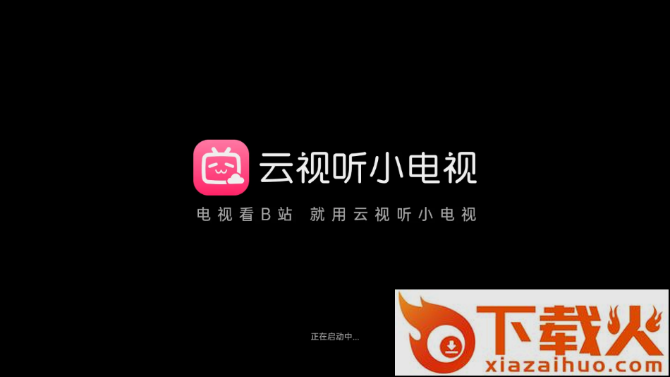 哔哩哔哩TV版客户端-云视听小电视截图1