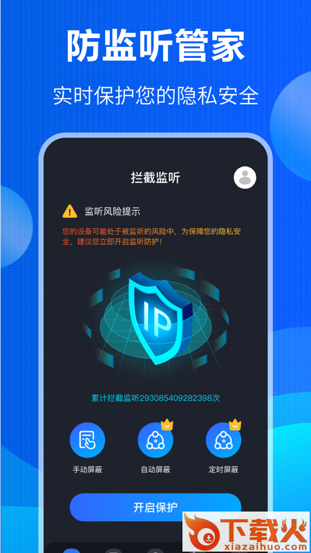 防窃听大师app截图2