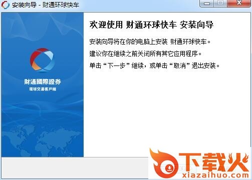 财通国际证券环球交易客户端 v9.0.0 官方版 截图1