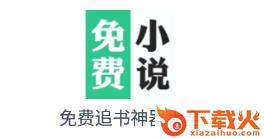 免费追书神器大全截图3