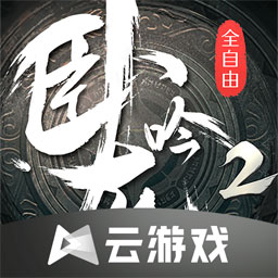 卧龙吟2云游戏 v4.9.2.3970405 最新版 卧龙吟2云游戏 v4.9.2.3970405 最新版