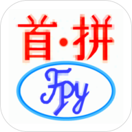 首拼输入法安卓手机版-首拼输入法官方下载v1.3.8 安卓版