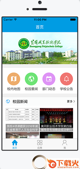黄冈职院iphone版 v2.3.3 官方ios手机版 截图1