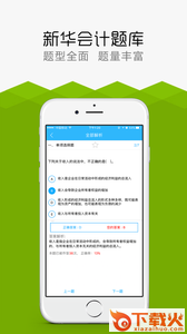 新华会计题库app截图2