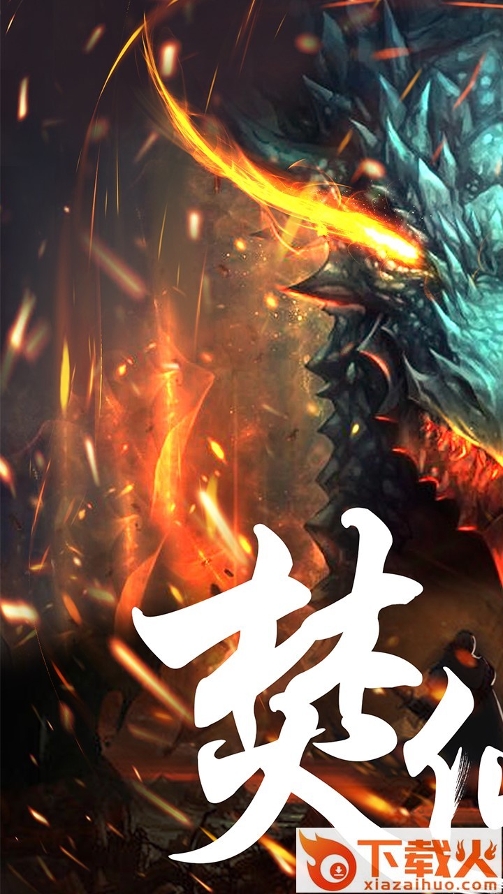 焚仙令截图1