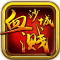 血溅沙城手游 v1.0.0 安卓版