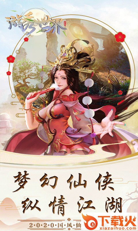 游秀世界情缘版 v1.0 安卓版截图1