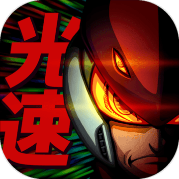 光速英雄手游下载-Light Speed Hero(光速英雄)v1.0.2 安卓版