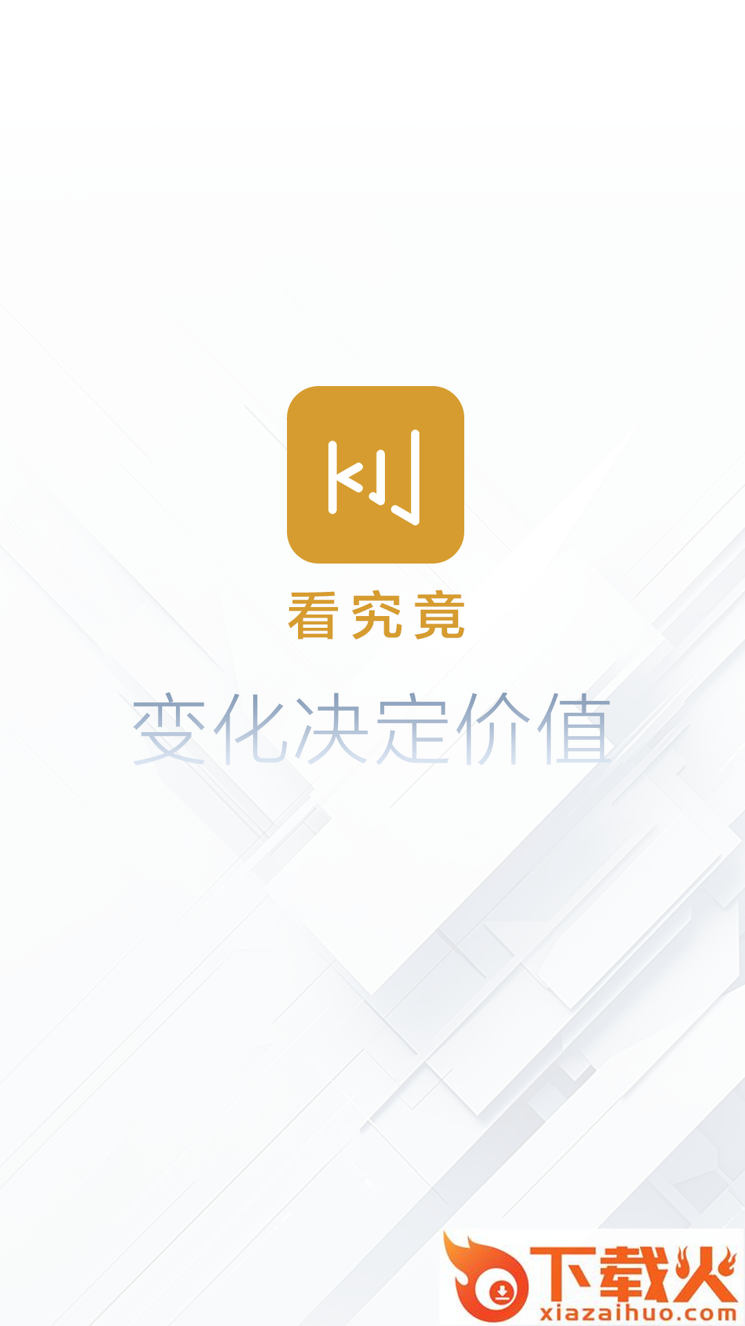 看究竟app截图1