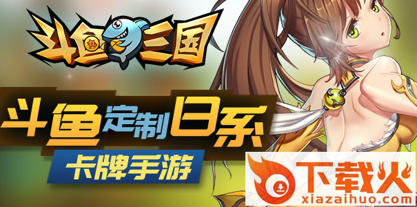斗鱼三国手机版下载截图3