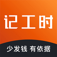 轻松记工时下载-轻松记工时appv5.0.2 安卓版