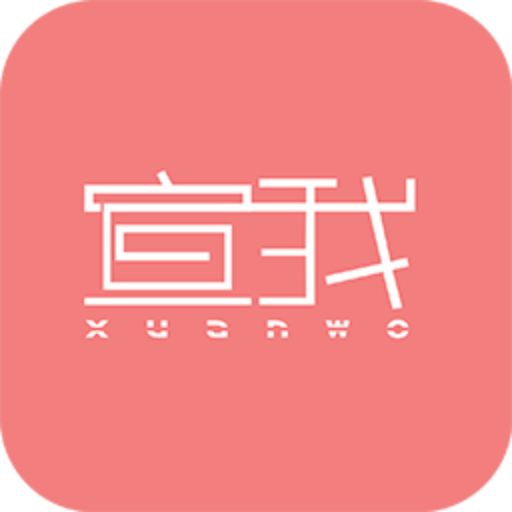宣我app下载-宣我v2.0.3 安卓版