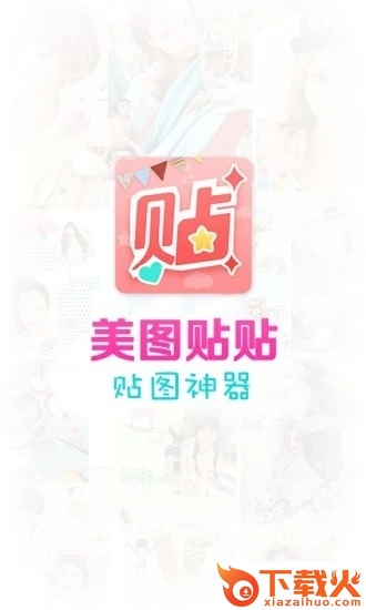 美图贴贴免费下载截图2