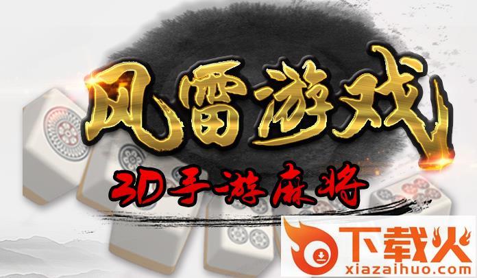 风雷游戏大厅手机版下载截图1