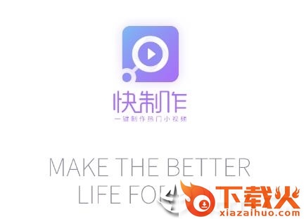 快制作视频编辑截图3