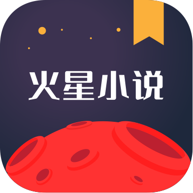 火星小说app免费下载-火星小说app下载v2.7.6 最新版