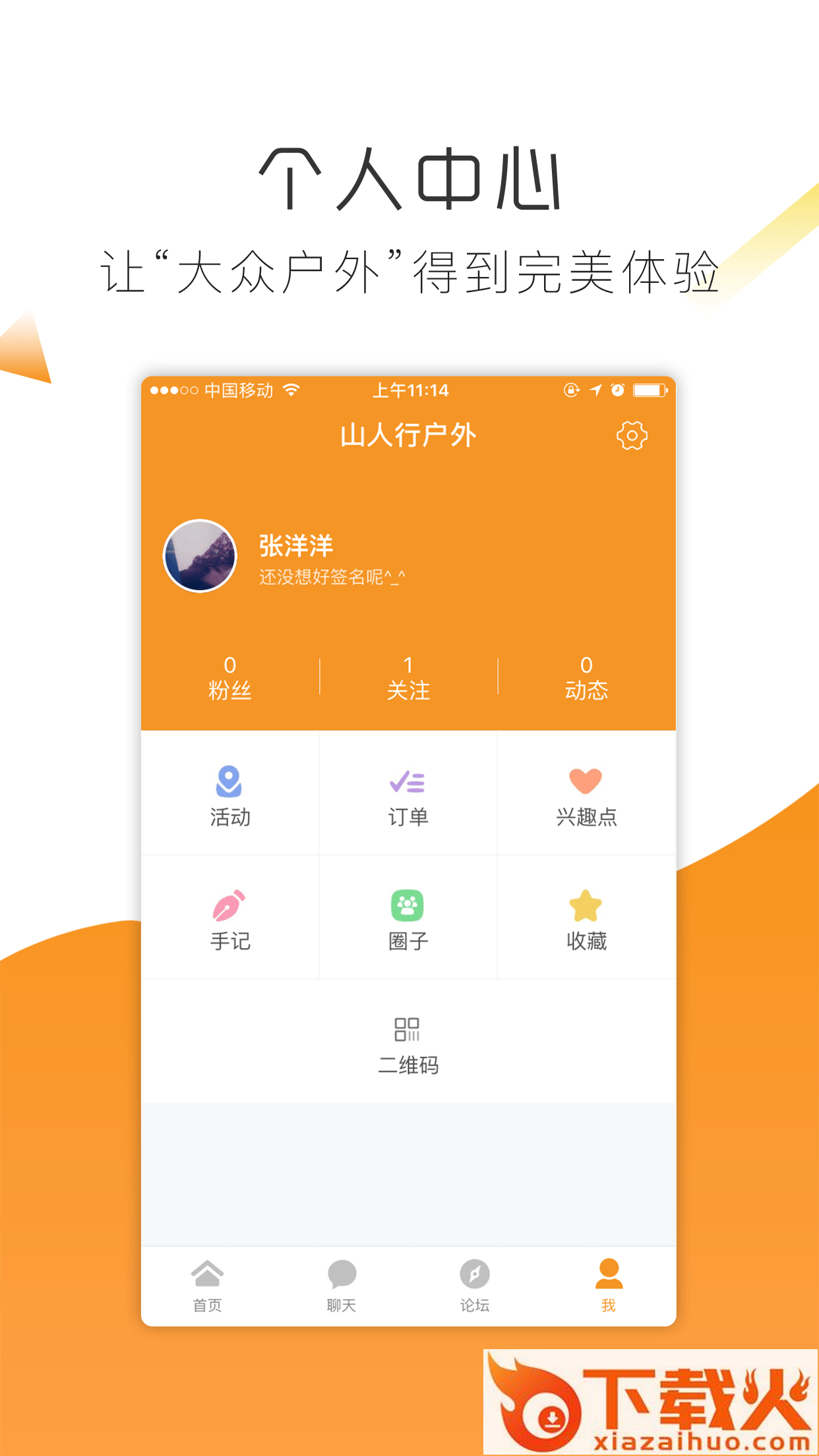 山人行户外截图2