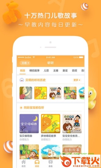 贝贝早教宝ios版