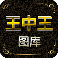 王中王图库app下载-王中王图库v1.0.0 安卓版