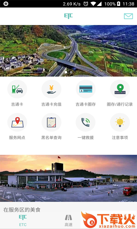 ETC车主之家截图2
