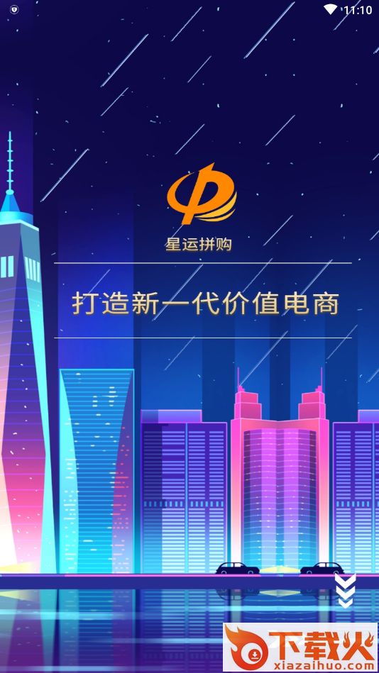 星运拼购app截图2