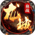 血战龙城手游官方版下载 v1.0.1 安卓版