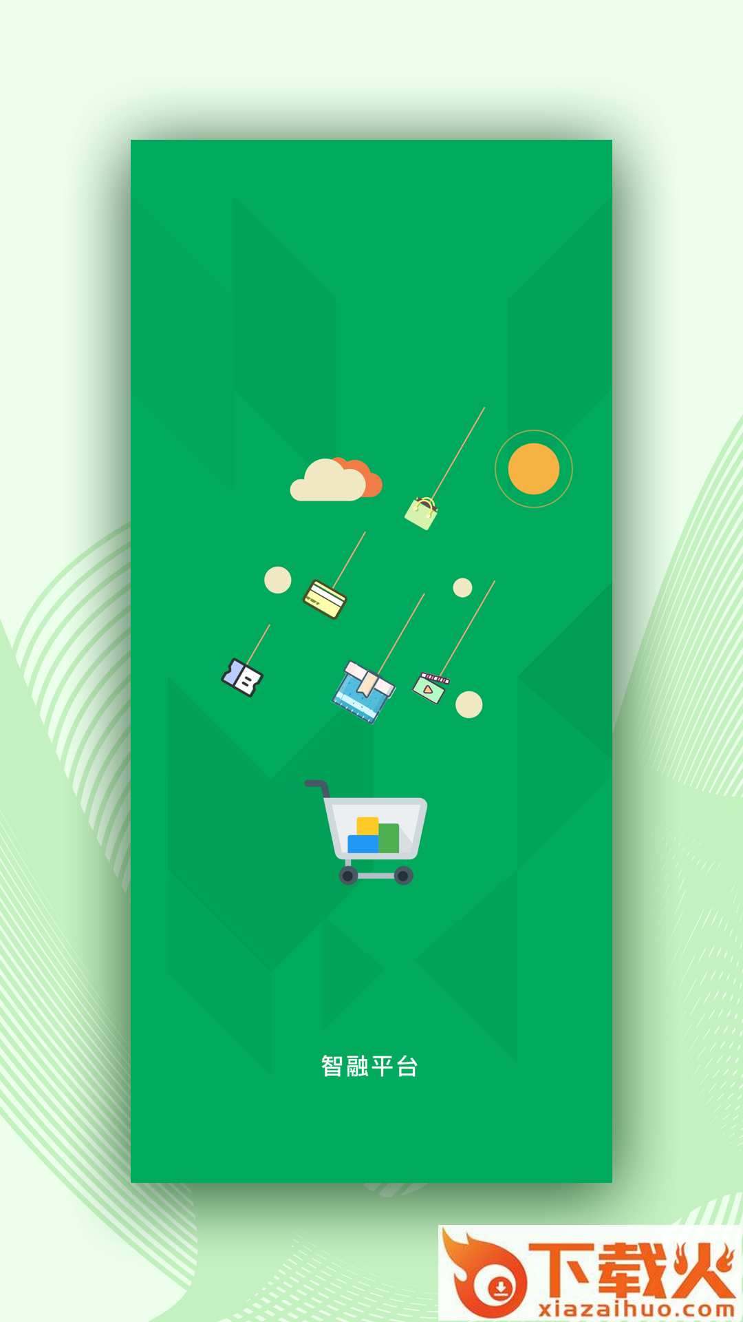 智融平台app截图1