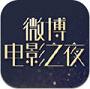 2017微博之夜直播平台 v1.0 最新版
