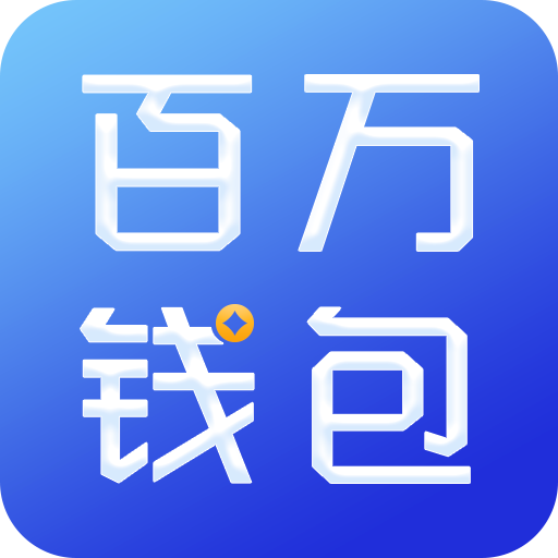 百万钱包APP下载-百万钱包v1.0 安卓版