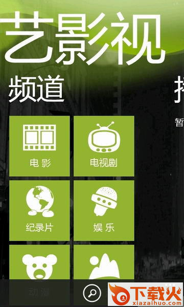 奇艺影视windows phone 7 v2.1 官方版 截图1