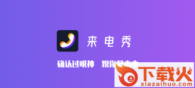 趣味视频来电秀app截图3