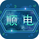 顺电App下载-顺电v1.1.0 安卓版