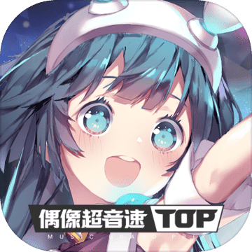 偶像超音速海外日服版本下载-偶像超音速日服版v0.9.5 安卓版