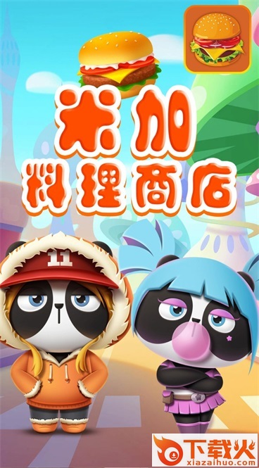 米加料理商店截图1