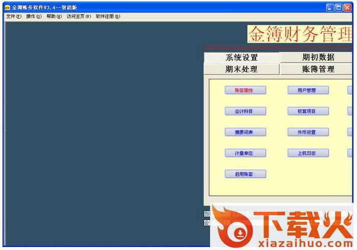 金簿财务软件 v4.695 官方最新版 截图1