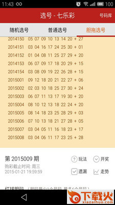 七乐彩选号大师截图2