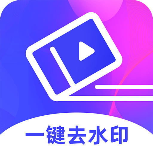 去水印视频制作app下载-去水印视频制作v1.2.3 安卓版