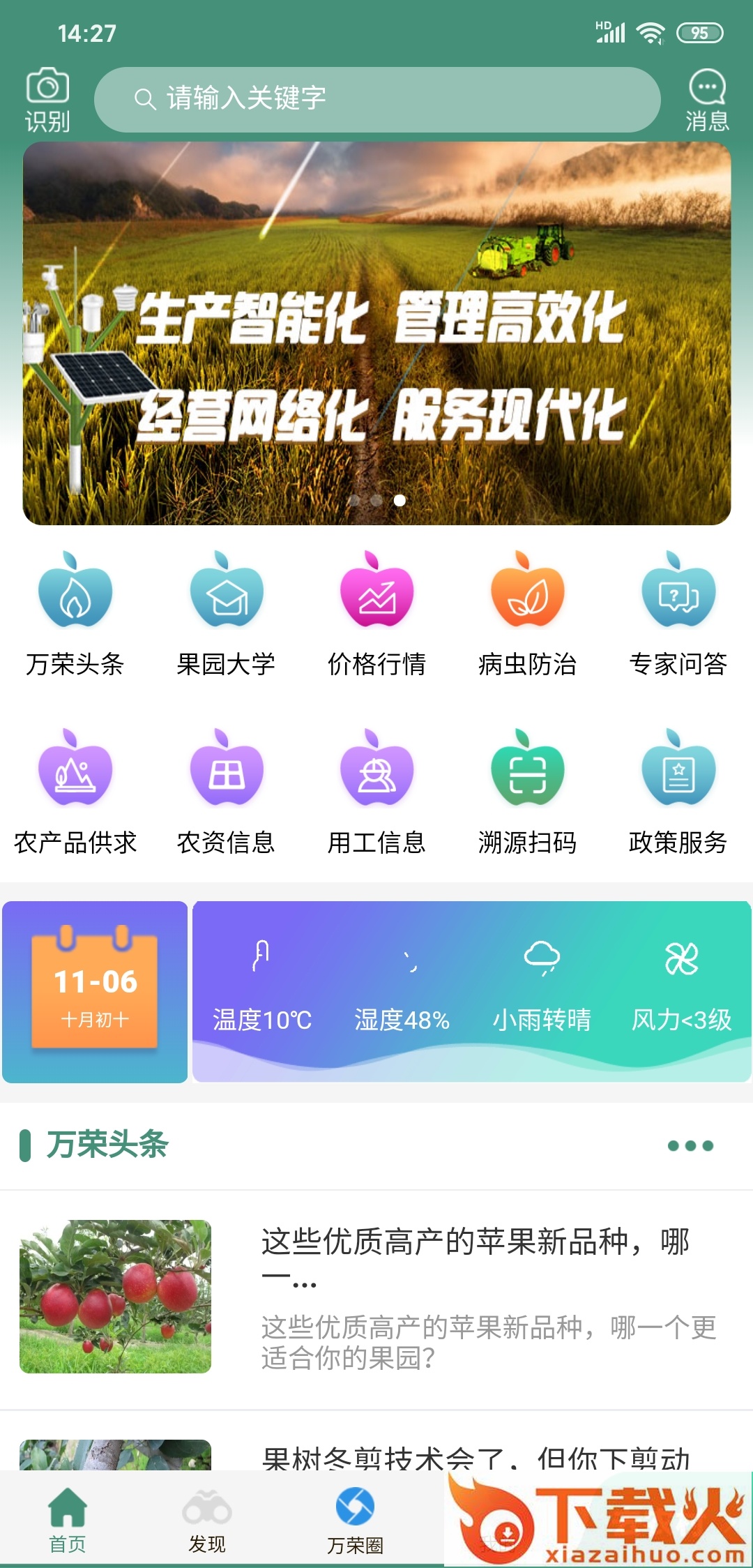 万荣智农截图2