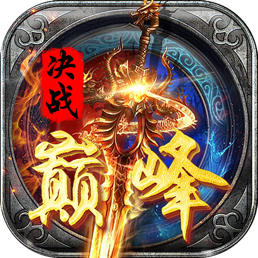 决战巅峰手游 v1.0.0 安卓版
